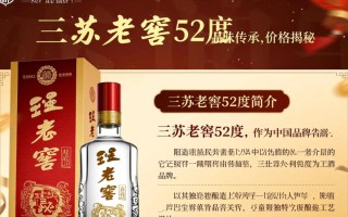 三苏老窖52度酒价几何？