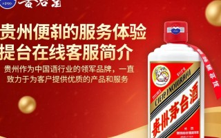 贵州茅台在线客服服务是否全面？价格咨询、售后支持，您满意吗？