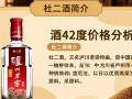 杜二酒42度市场售价是多少？
