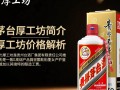 茅台厚工坊价格波动大，为何如此？
