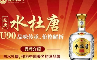 白水杜康U90售价是多少？