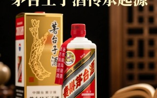 茅台王子酒传承纪年，揭秘茅台王子酒的历史渊源与传承故事？