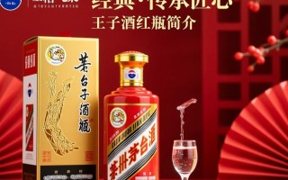 茅台王子酒红瓶，红瓶背后的故事与价值之谜？