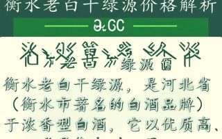 衡水老白干绿源价格几何？