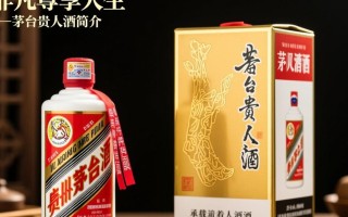 茅台贵人酒，品质如何？性价比高吗？