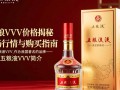 五粮液vvv具体售价是多少？