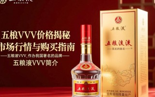 五粮液vvv具体售价是多少？
