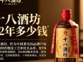 十八洒坊12年白酒售价是多少？
