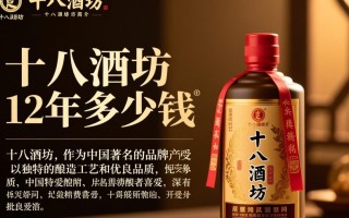 十八洒坊12年白酒售价是多少？