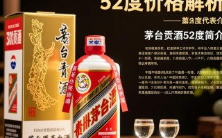 茅台贡酒52度价格多少？性价比如何？