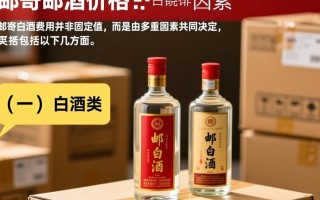 邮寄白酒的价格是多少一斤？不同地区和快递方式的费用差异如何？