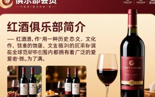 红酒俱乐部会员资格，究竟有何特别之处？