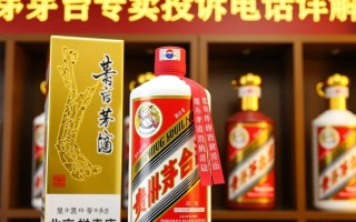 北京茅台专卖投诉电话是否容易打通？