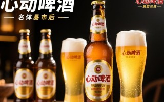 心动啤酒售价是多少？一瓶多少钱？