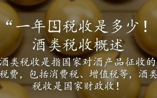 酒一年税收究竟几何？