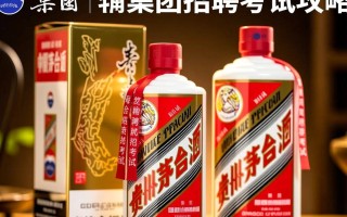 茅台集团招聘考试，为何如此热门？揭秘选拔标准与竞争激烈程度！