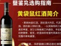黄袋鼠红酒品质与口感如何？性价比高吗？