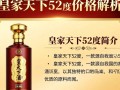 皇家天下52度白酒售价之谜