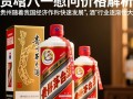 贵州茅台八一慰问价格为何如此波动？