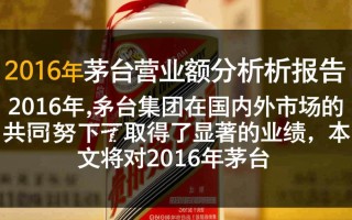 2016年茅台营业额究竟多少？揭秘茅台集团惊人业绩！