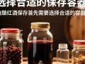 自酿红酒如何正确保存以延长保质期？