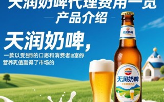 天润奶啤代理费用是多少？