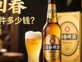 回春啤酒售价是多少一瓶？