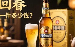回春啤酒售价是多少一瓶？