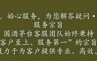 国酒茅台客服服务是否全面？消费者疑问解答。