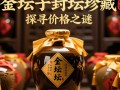 金坛子封坛珍藏酒定价究竟多少？