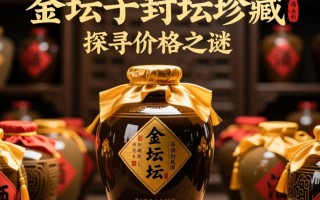 金坛子封坛珍藏酒定价究竟多少？