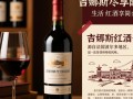 吉娜斯红酒，这款红酒有何独特之处，为何备受瞩目？