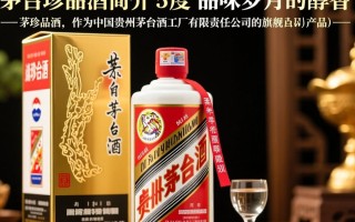 茅台珍品酒53度，这款酒究竟有何独特之处？