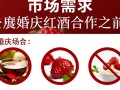 婚庆红酒合作，如何找到合适的合作伙伴？