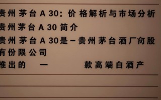 茅台A30价格是多少？近期市场行情如何？