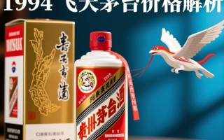 1994年飞天茅台价格为何如此之高？