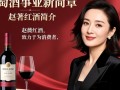 赵薇红酒加盟背后有何秘密？值得投资吗？
