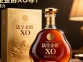 法皇金爵xo价格之谜揭晓？