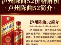 泸州陈曲52价格是多少？