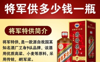 将军特供酒售价之谜，一瓶究竟多少？