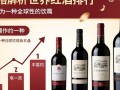 红酒排行与价格，哪些名酒性价比更高？