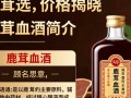 白鹿春鹿茸血酒售价之谜揭晓？