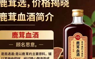 白鹿春鹿茸血酒售价之谜揭晓？