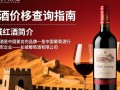 长城红酒价格之谜，查询全攻略揭秘？