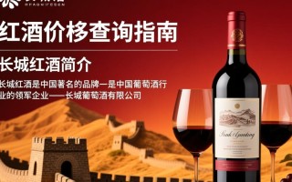 长城红酒价格之谜，查询全攻略揭秘？