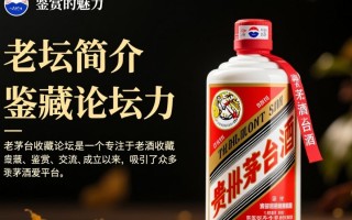 老茅台收藏论坛探讨，老茅台收藏价值如何评判？