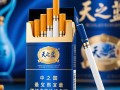 天之蓝香烟最低售价是多少？