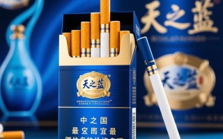 天之蓝香烟最低售价是多少？