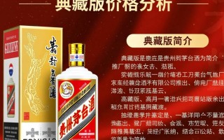 茅台典藏版价格为何波动如此之大？