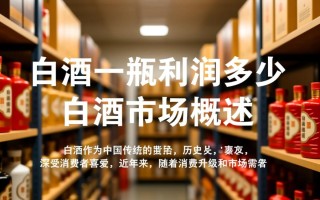 白酒批发一瓶利润空间大吗？